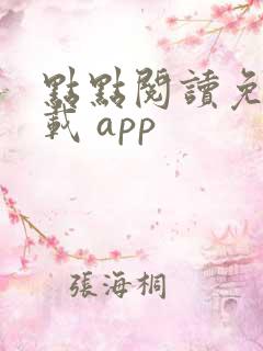 点点阅读免费下载 app
