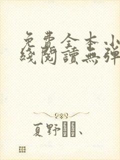 免费全本小说在线阅读无弹窗