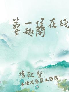 第一侯在线阅读笔趣阁