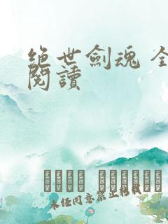 绝世剑魂 全文阅读