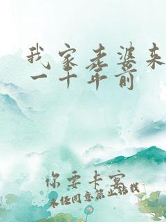 我家老婆来自于一千年前