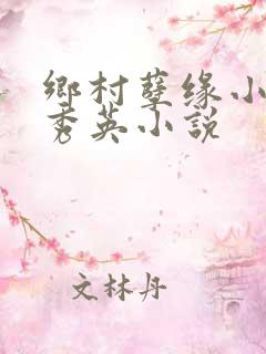 乡村孽缘小雷胡秀英小说
