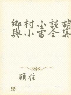 乡村小说胡秀英与小雷全集