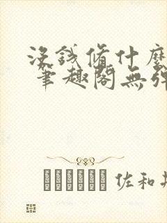 没钱修什么仙? 笔趣阁无弹窗