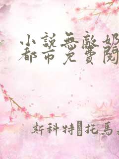 小说无敌奶爸在都市免费阅读