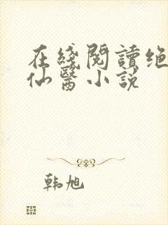 在线阅读绝世小仙医小说