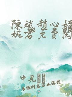 陈斌赵心媚和高婉君免费阅读
