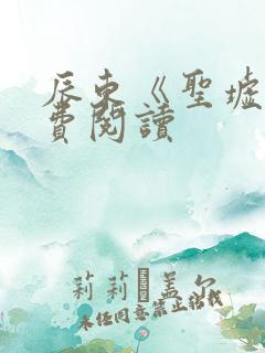 辰东《圣墟》免费阅读