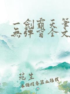 一剑霸天笔趣阁无弹窗全文阅读