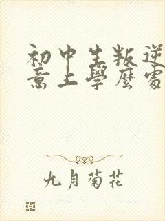 初中生叛逆不愿意上学么处理