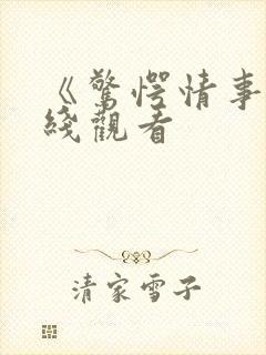 《惊愕情事》在线观看