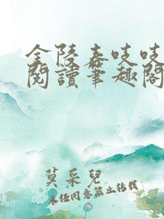 金陵春吱吱免费阅读笔趣阁