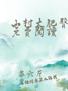 山村大肥臀小说免费阅读