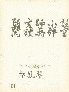 堕玄师小说免费阅读无弹窗