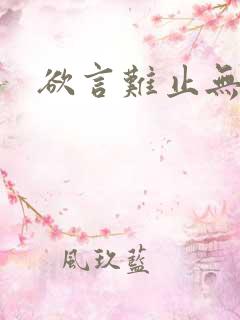 欲言难止无删减