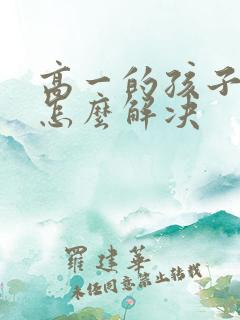 高一的孩子厌学怎么解决