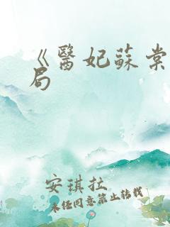 《医妃苏棠》结局