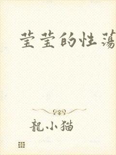 莹莹的性荡生活