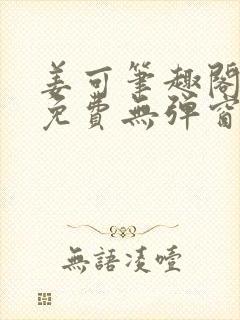 姜可笔趣阁全文免费无弹窗