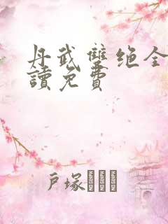 丹武双绝全文阅读免费