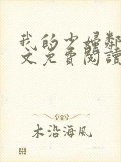 我的少妇邻居全文免费阅读