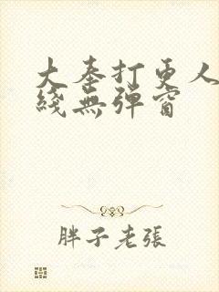 大奉打更人 在线无弹窗