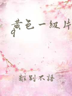 黄色一级片999