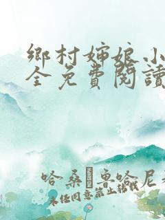 乡村婶娘小说大全免费阅读