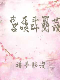 我在斗罗世界当召唤师阅读阅读全文