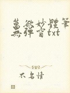万欲妙体笔趣阁无弹窗txt