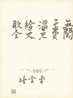 败给温柔无删减全文免费阅读