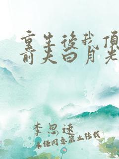 重生后我顶替了前夫白月光结局怎么样