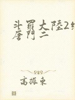 斗罗大陆2绝世唐门二