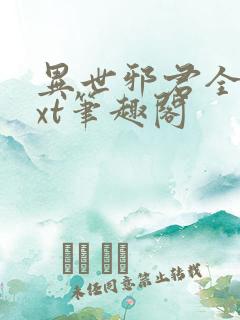 异世邪君全本txt笔趣阁