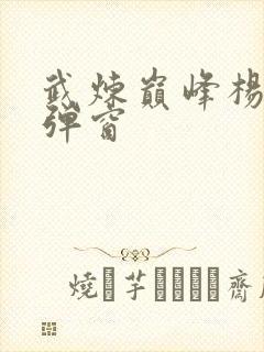 武炼巅峰杨开无弹窗