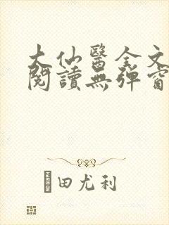 大仙医全文免费阅读无弹窗