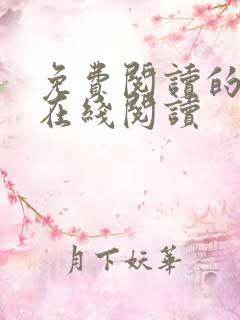 免费阅读的小说在线阅读