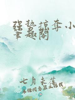 强势掠夺小桃枝笔趣阁
