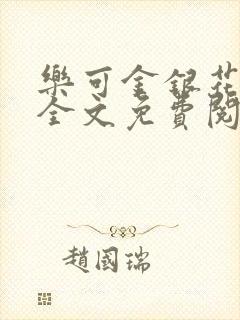 乐可金银花在线全文免费阅读笔趣阁打火机