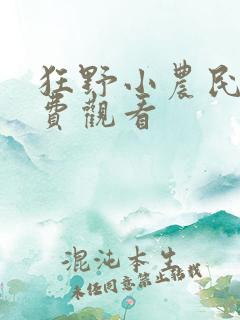狂野小农民剧免费观看