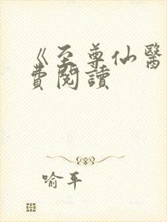 《至尊仙医》免费阅读