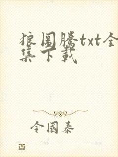 狼图腾txt全集下载