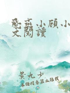 飞燕小顾小说全文阅读