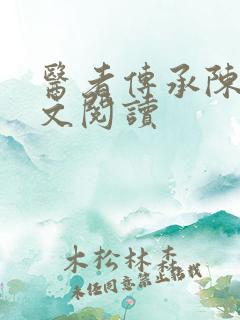 医者传承陈轩全文阅读