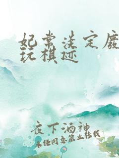 妃常淡定废材女玩棋迹