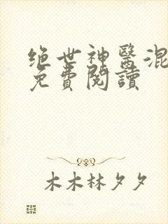 绝世神医混都市免费阅读