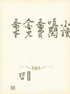 乔念乔嗔小说全本免费阅读