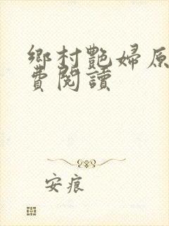 乡村艳妇原文免费阅读