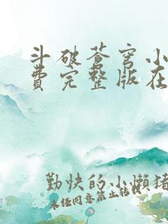 斗破苍穹小说免费完整版在线观看