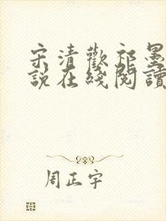 宋清欢祁墨淮小说在线阅读